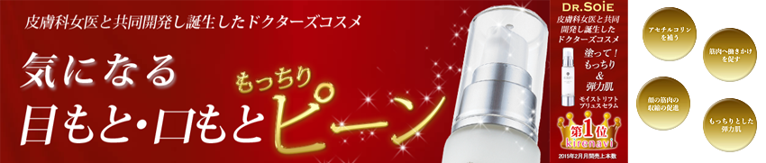 ドクターソワ モイストリフトプリュスセラムをお試しするなら初回限定割引がお得！
